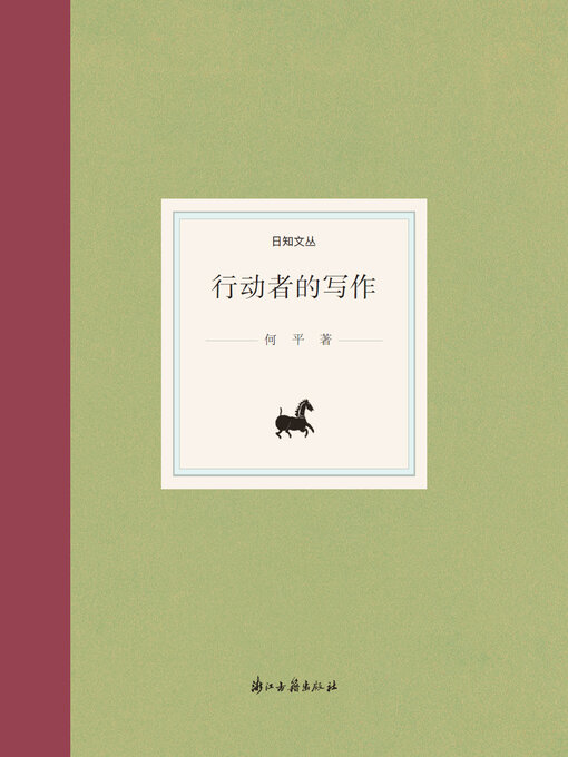 Title details for 行动者的写作 by 何平 - Available